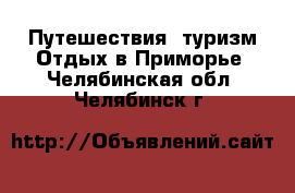 Путешествия, туризм Отдых в Приморье. Челябинская обл.,Челябинск г.